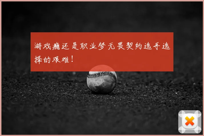 游戏瘾还是职业梦无畏契约选手选择的艰难！