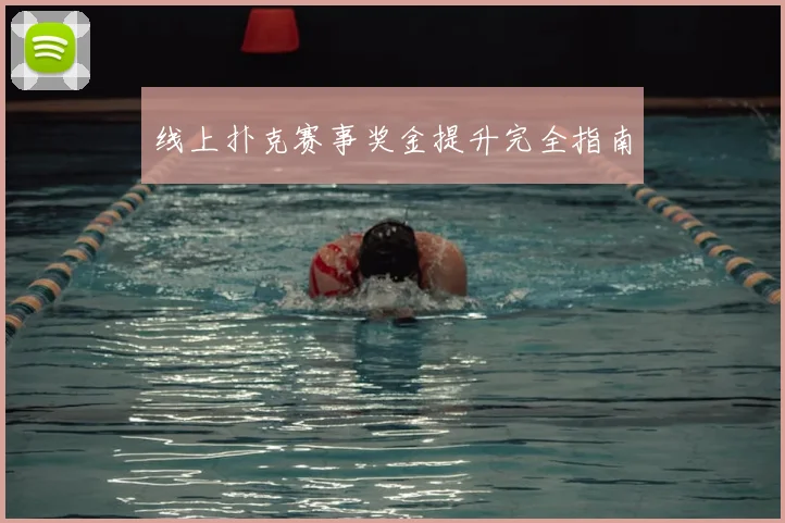 线上扑克赛事奖金提升完全指南