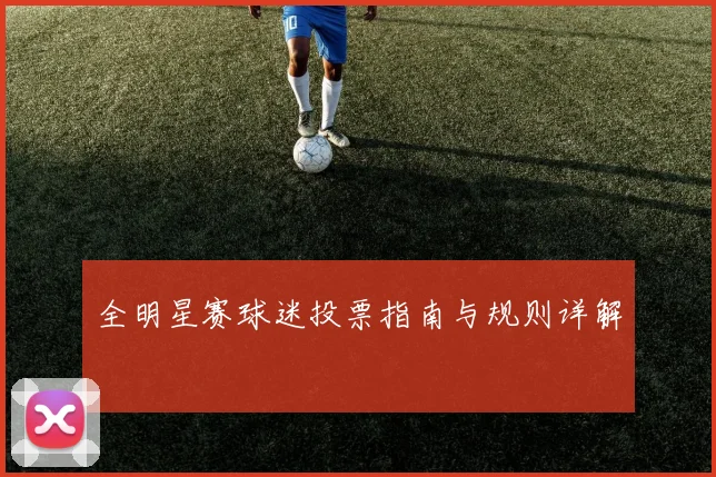 全明星赛球迷投票指南与规则详解