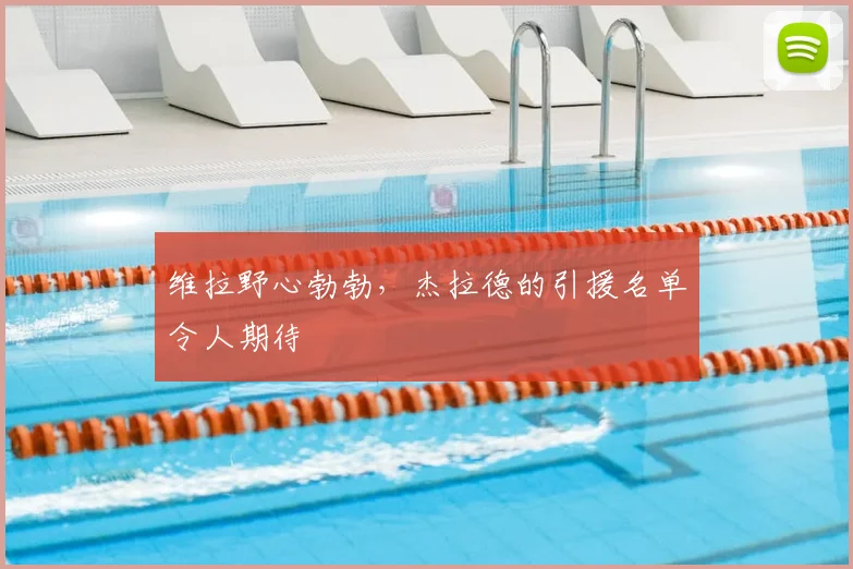 维拉野心勃勃，杰拉德的引援名单令人期待