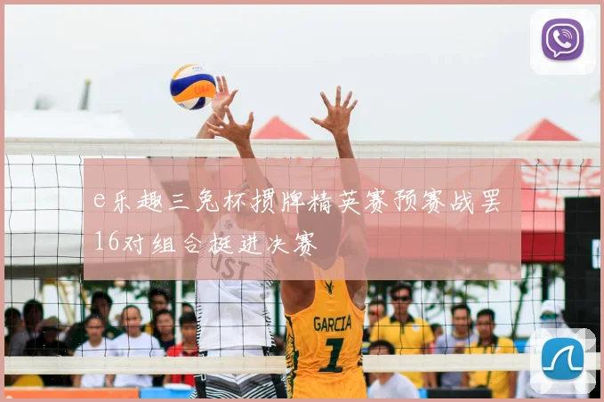 e乐趣三兔杯掼牌精英赛预赛战罢 16对组合挺进决赛