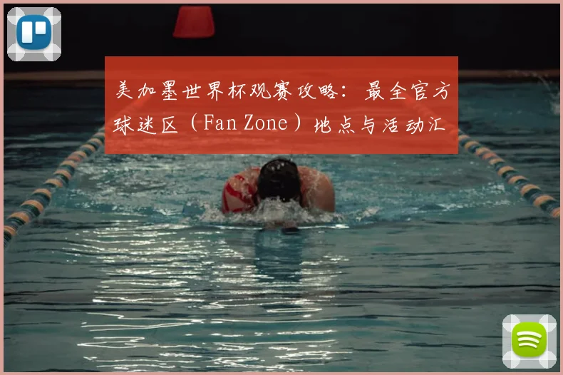 美加墨世界杯观赛攻略:最全官方球迷区(Fan Zone)地点与活动汇总