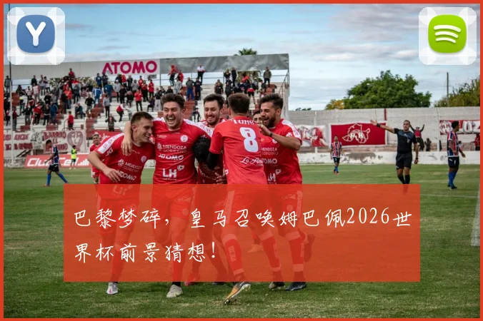 巴黎梦碎,皇马召唤姆巴佩2026世界杯前景猜想!
