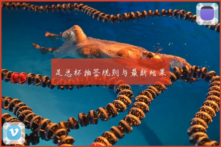足总杯抽签规则与最新结果