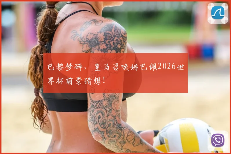巴黎梦碎,皇马召唤姆巴佩2026世界杯前景猜想!