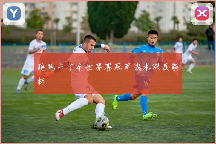 跑跑卡丁车世界赛冠军战术深度解析