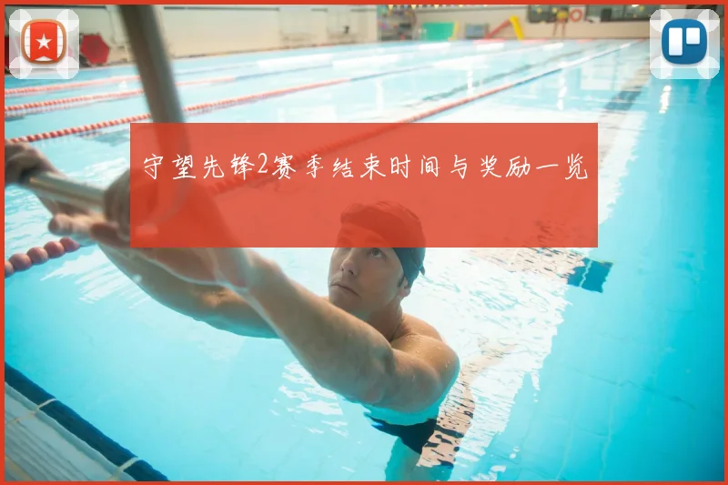 守望先锋2赛季结束时间与奖励一览