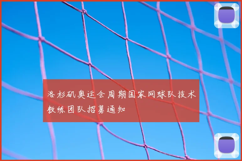 洛杉矶奥运会周期国家网球队技术教练团队招募通知