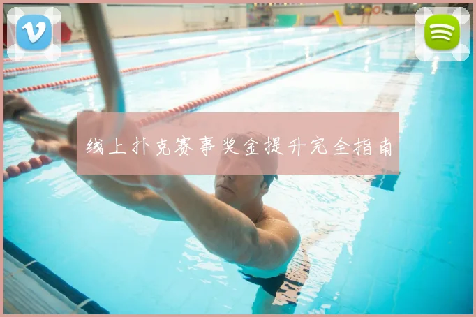 线上扑克赛事奖金提升完全指南