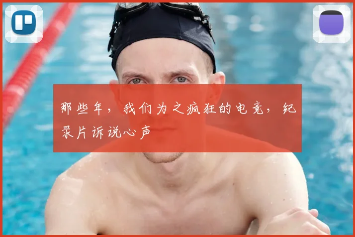 那些年,我们为之疯狂的电竞,纪录片诉说心声
