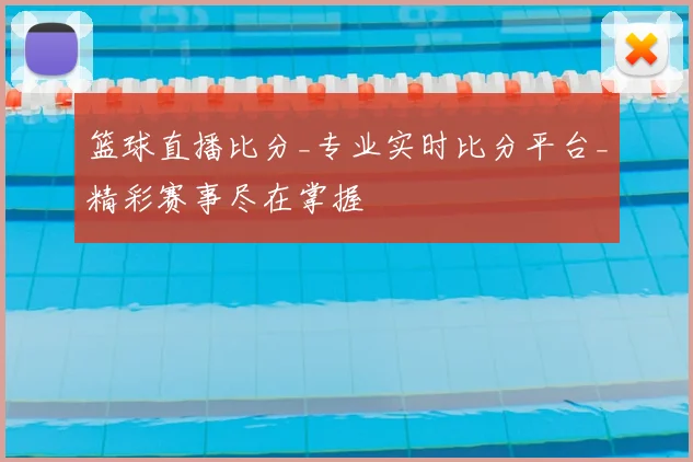篮球直播比分_专业实时比分平台_精彩赛事尽在掌握