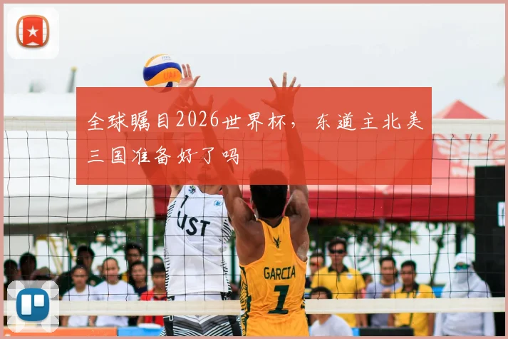 全球瞩目2026世界杯,东道主北美三国准备好了吗