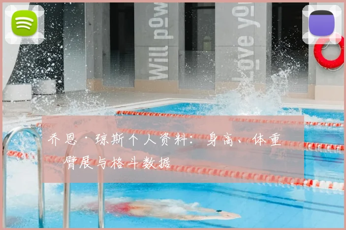 乔恩·琼斯个人资料:身高、体重、臂展与格斗数据
