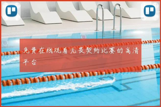 免费在线观看无畏契约比赛的高清平台