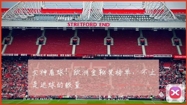 女神看球!欧洲金靴奖榜单,不止是进球的较量