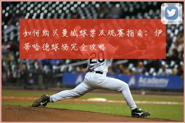 如何购买曼城球票及观赛指南：伊蒂哈德球场完全攻略