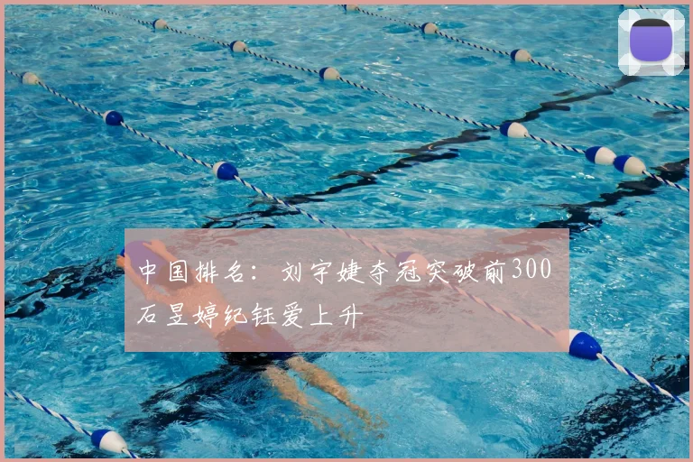 中国排名：刘宇婕夺冠突破前300 石昱婷纪钰爱上升