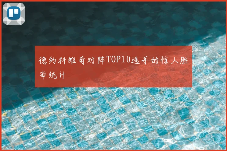 德约科维奇对阵TOP10选手的惊人胜率统计