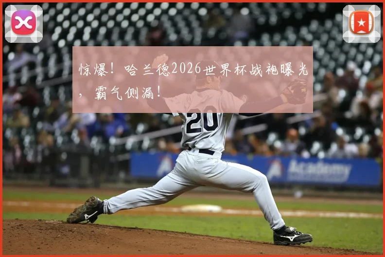 惊爆!哈兰德2026世界杯战袍曝光,霸气侧漏!