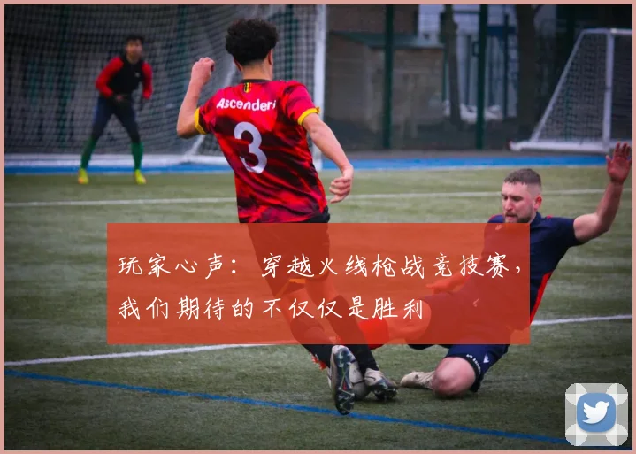 玩家心声:穿越火线枪战竞技赛,我们期待的不仅仅是胜利