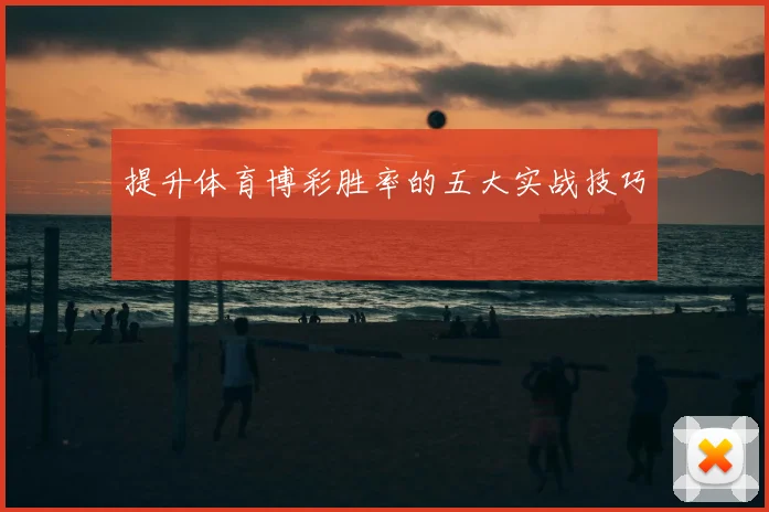 提升体育博彩胜率的五大实战技巧