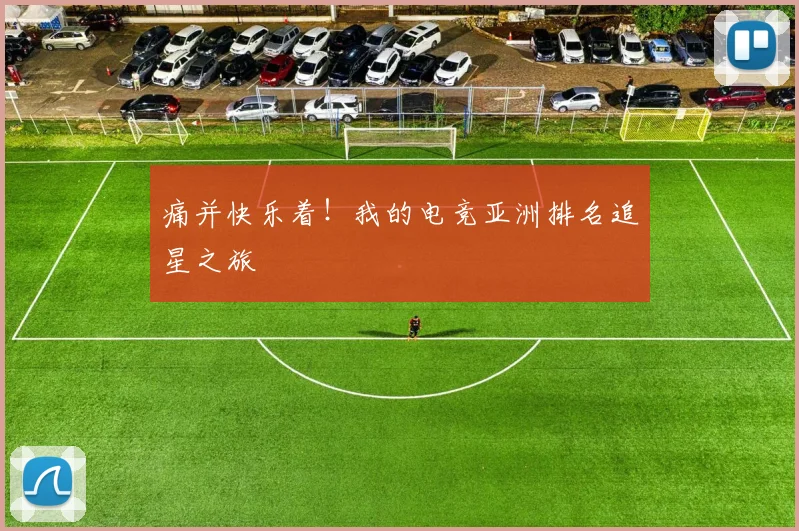 痛并快乐着！我的电竞亚洲排名追星之旅