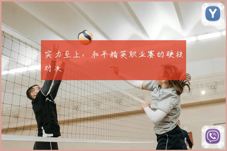 实力至上,和平精英职业赛的硬核对决