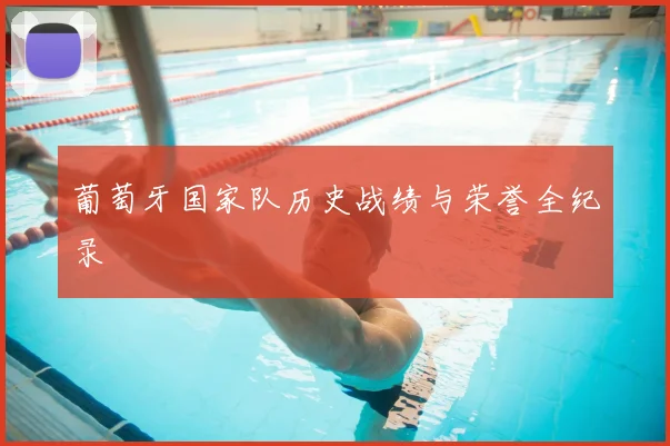 葡萄牙国家队历史战绩与荣誉全纪录