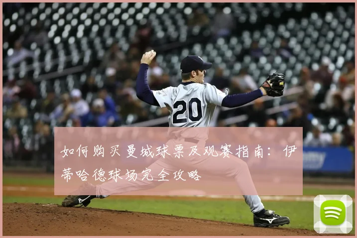 如何购买曼城球票及观赛指南：伊蒂哈德球场完全攻略